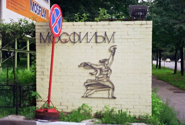 Mosfilm Gate (0029 11 copy).jpg
