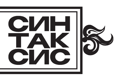 Издательство «Синтаксис»