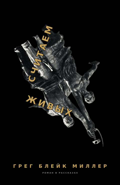 Обложка книги «Считаем живых» Грега Блейка Миллера