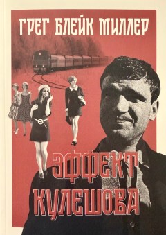 Обложка книги «Эффект Кулешова»